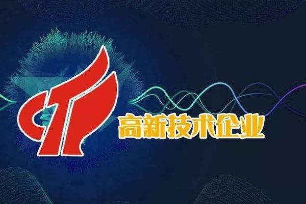 高新技術(shù)企業(yè)認(rèn)定