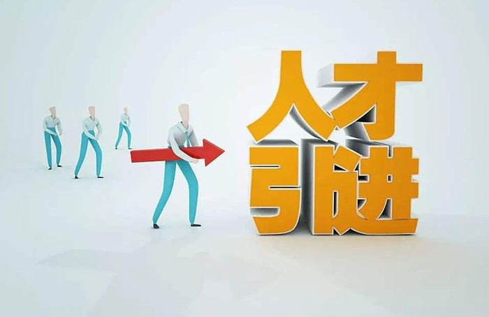 高層次人才服務(wù)