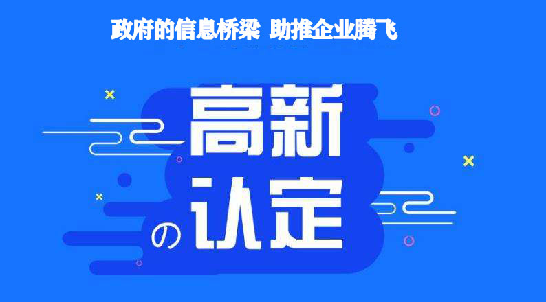 高新技術(shù)企業(yè)認(rèn)定