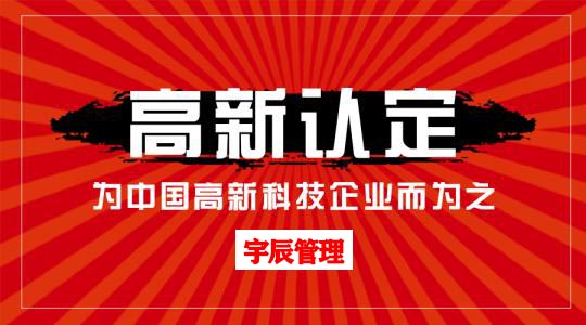 高新技術(shù)企業(yè)認(rèn)定