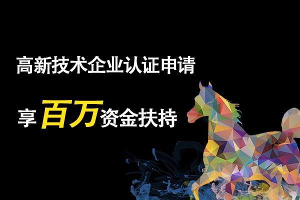國(guó)家高新技術(shù)企業(yè)認(rèn)證