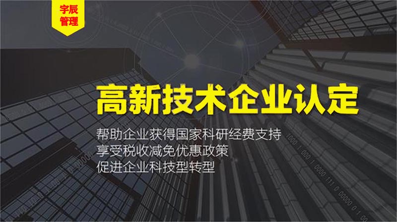 高新技術企業(yè)認定
