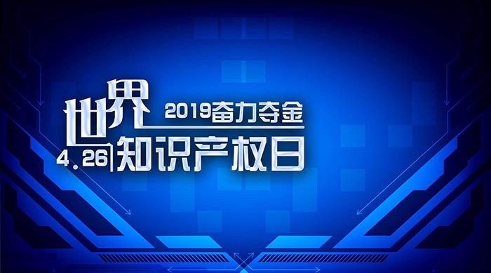 知識產(chǎn)權(quán)日