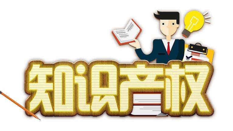 知識產(chǎn)權(quán)申請