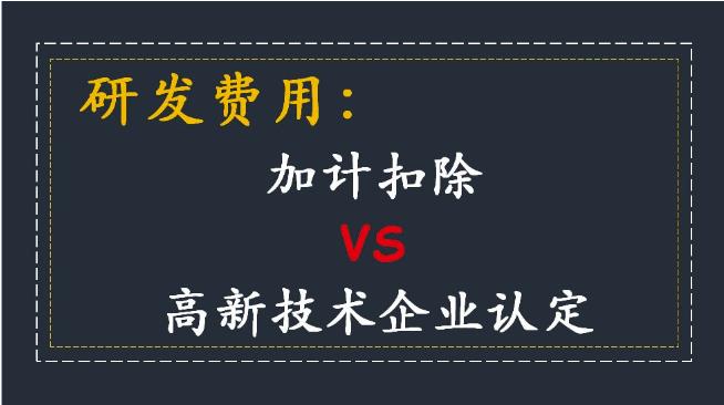 高新企業(yè)認(rèn)定研發(fā)費用