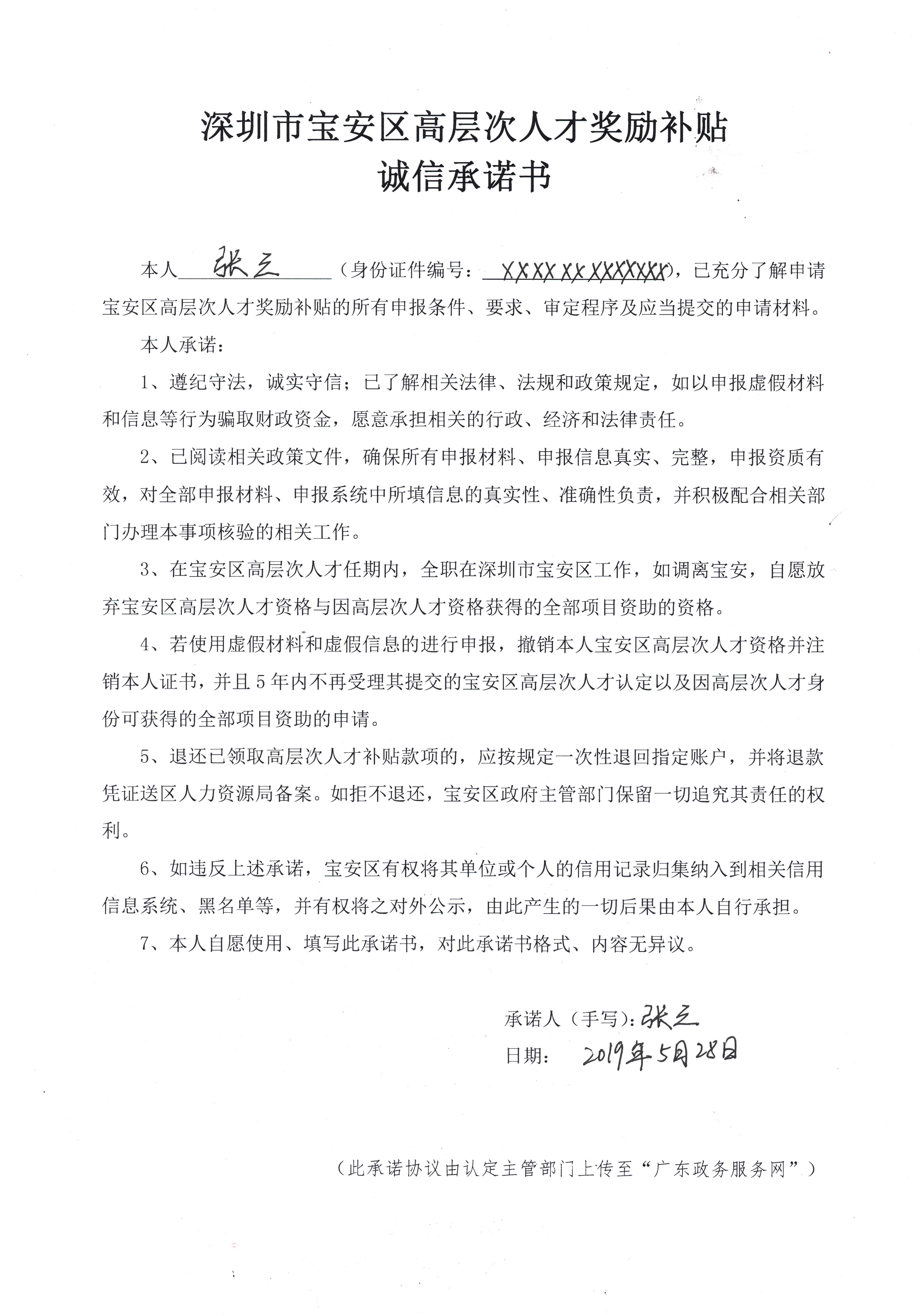 深圳市寶安區(qū)高層次人才獎(jiǎng)勵(lì)補(bǔ)貼誠(chéng)信承諾書模板
