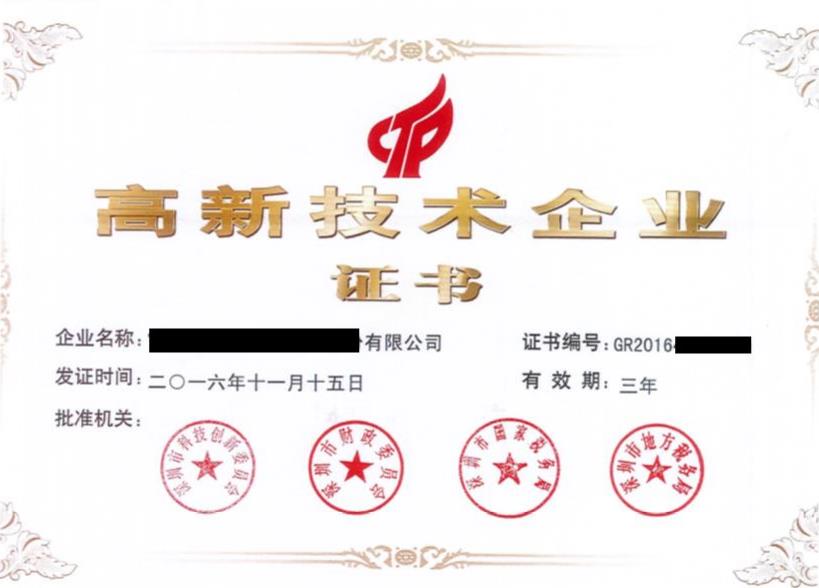 國(guó)家高新技術(shù)企業(yè)證書樣式?