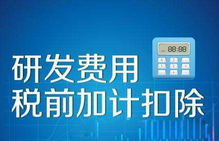 研發(fā)費(fèi)用加計(jì)抵減