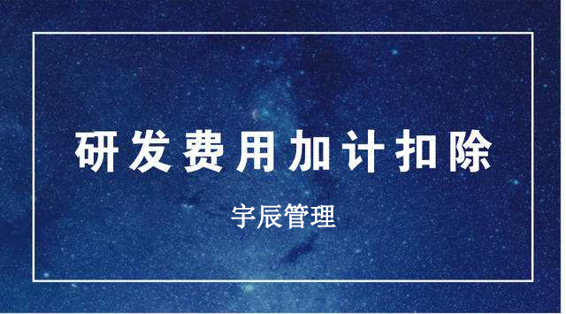 研發(fā)費(fèi)用加計(jì)抵減