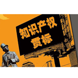知識產(chǎn)權貫標