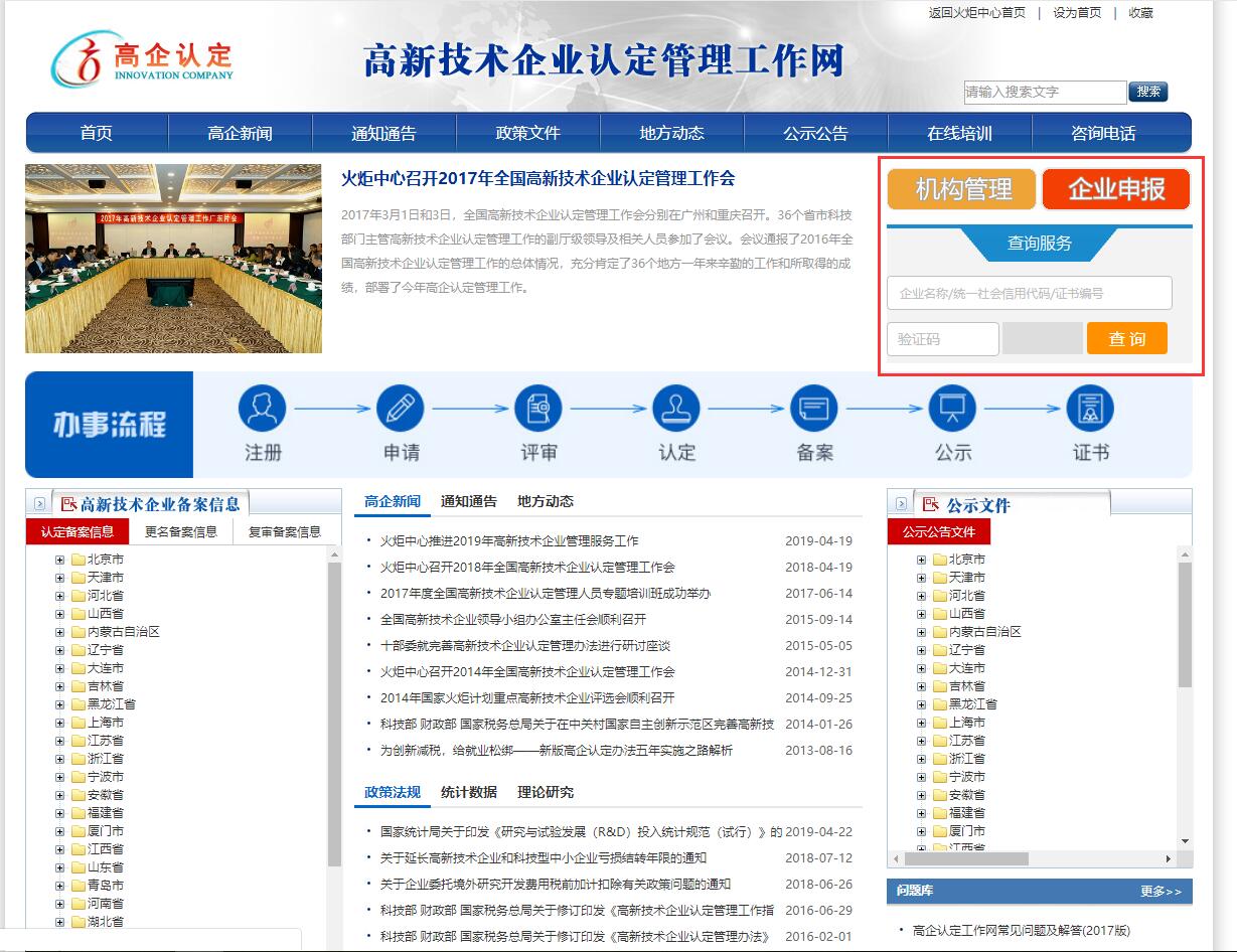 國家級(jí)高新技術(shù)企業(yè)證書查詢
