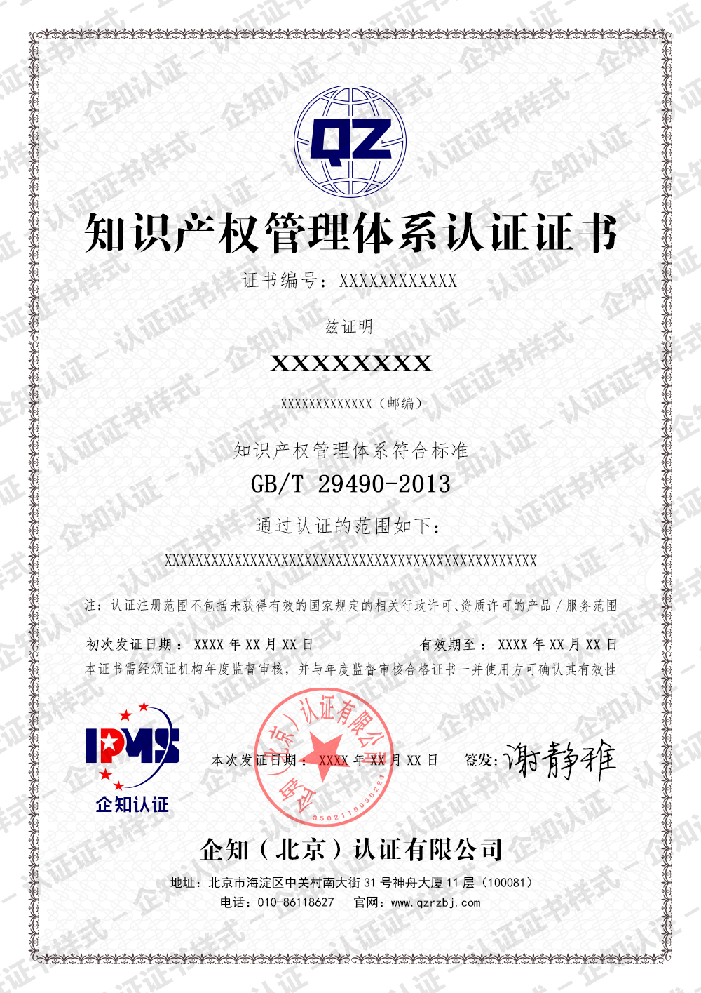 知識產(chǎn)權(quán)管理體系認(rèn)證證書