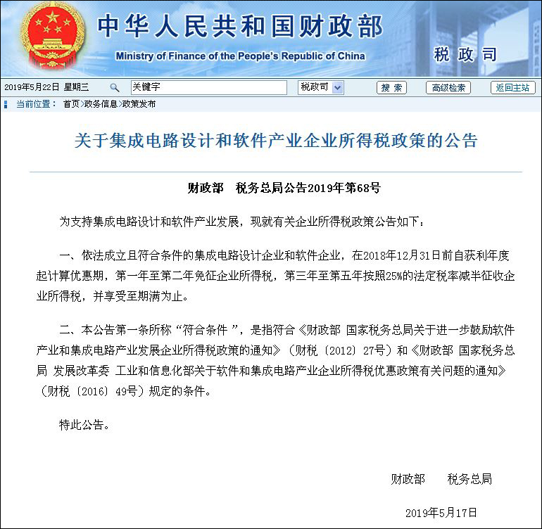 財(cái)政部發(fā)布集成電路設(shè)計(jì)和軟件產(chǎn)業(yè)企業(yè)所得稅優(yōu)惠政策公告