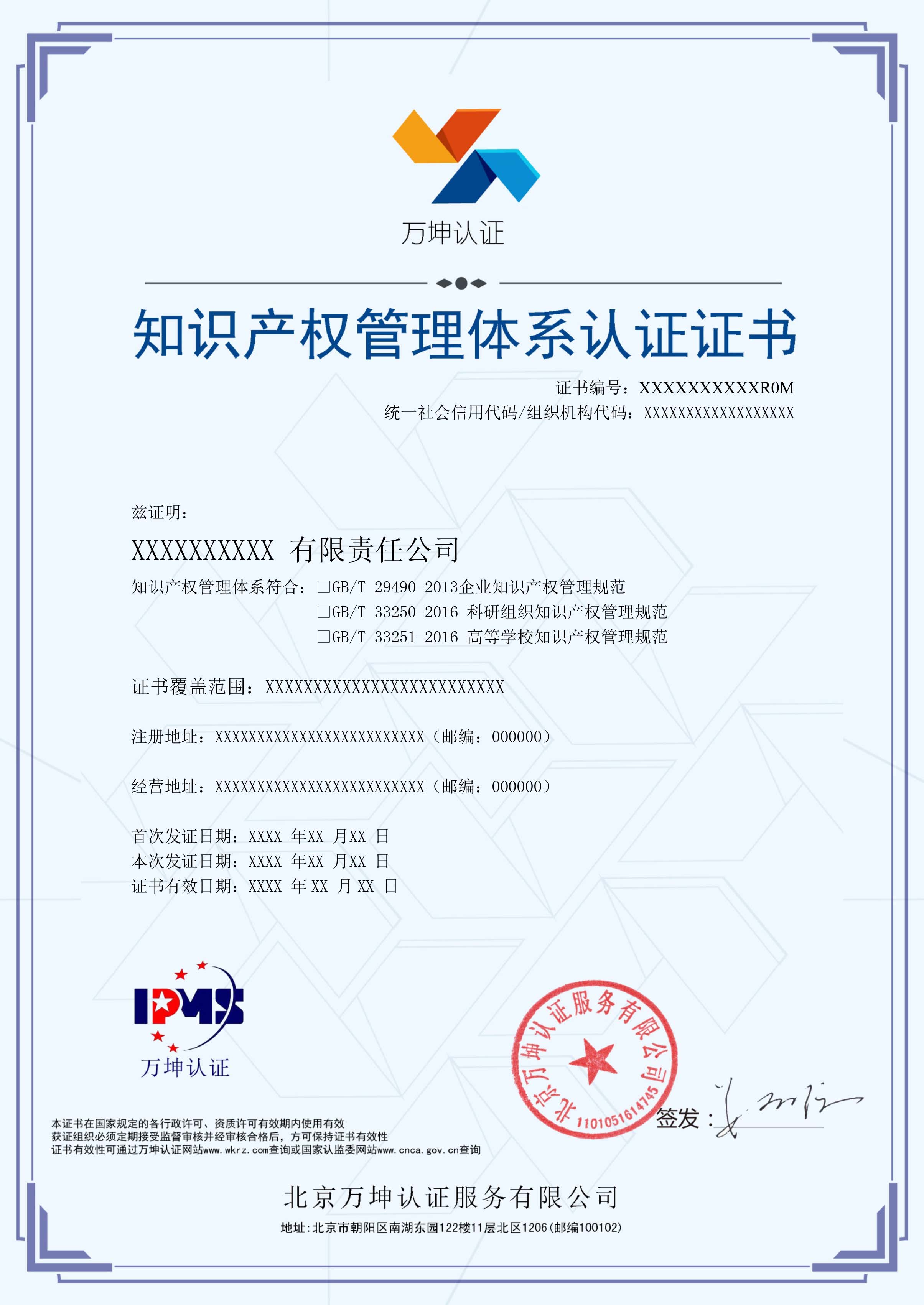 知識產(chǎn)權(quán)管理體系證書