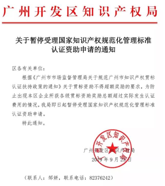 9月23日，廣州市開(kāi)發(fā)區(qū)暫停知識(shí)產(chǎn)權(quán)貫標(biāo)獎(jiǎng)勵(lì)