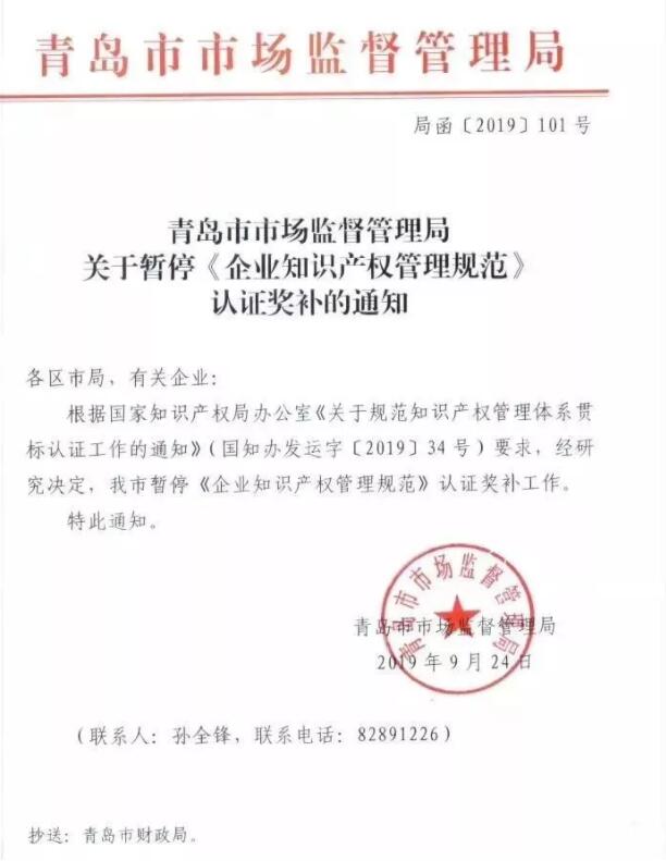 9月24日，青島市暫停知識(shí)產(chǎn)權(quán)貫標(biāo)獎(jiǎng)勵(lì)