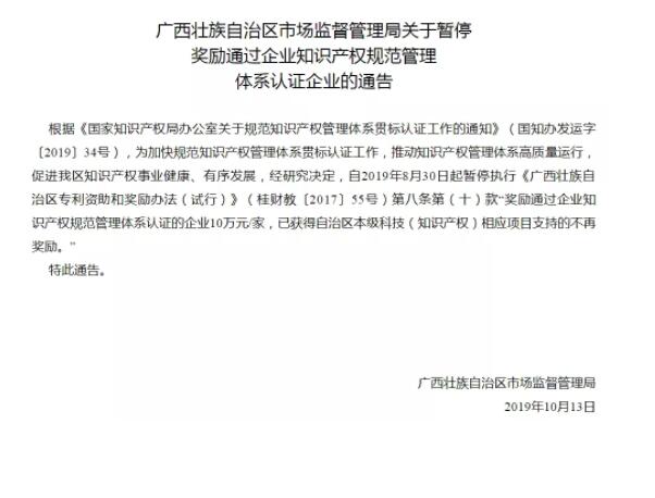 10月23日，廣西自治區(qū)暫停知識(shí)產(chǎn)權(quán)貫標(biāo)獎(jiǎng)勵(lì)