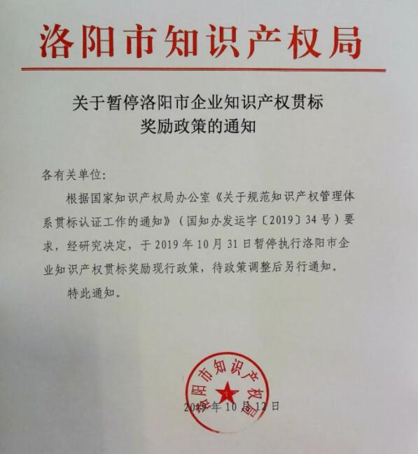 10月31日，河南省洛陽(yáng)市暫停知識(shí)產(chǎn)權(quán)貫標(biāo)獎(jiǎng)勵(lì)