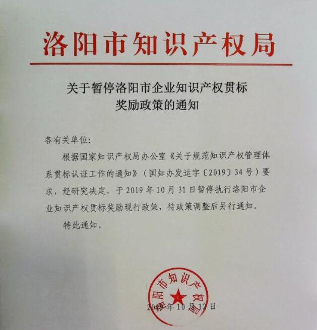 10月12日，洛陽(yáng)市暫停知識(shí)產(chǎn)權(quán)貫標(biāo)獎(jiǎng)勵(lì)