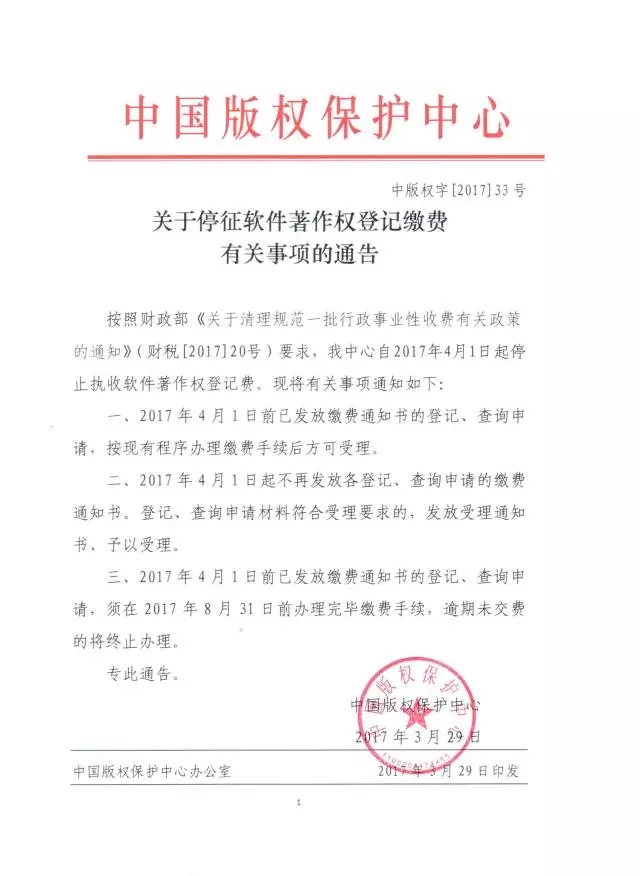 關(guān)于停征軟件著作權(quán)登記繳費(fèi)有關(guān)事項(xiàng)的通告