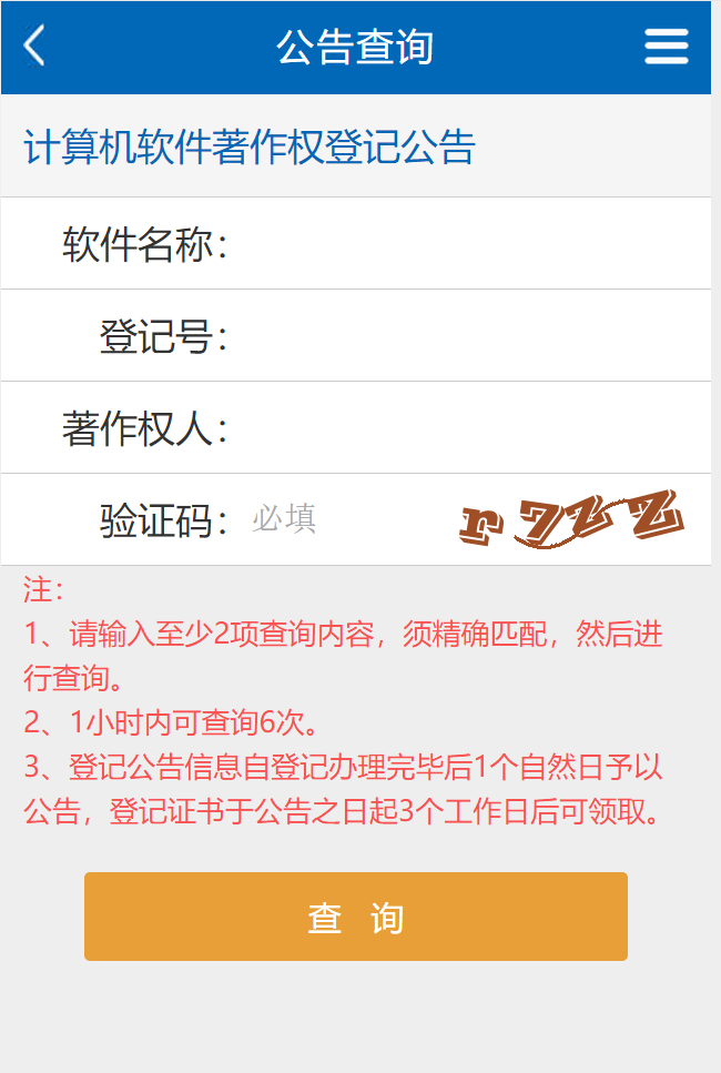 軟件著作權(quán)登記證書最新查詢方式