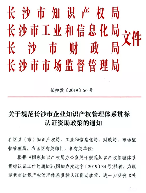 關(guān)于規(guī)范長沙市企業(yè)知識產(chǎn)權(quán)管理體系貫標(biāo)認(rèn)證資助政策的通知
