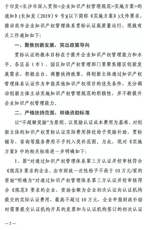 關(guān)于規(guī)范長沙市企業(yè)知識產(chǎn)權(quán)管理體系貫標(biāo)認(rèn)證資助政策的通知
