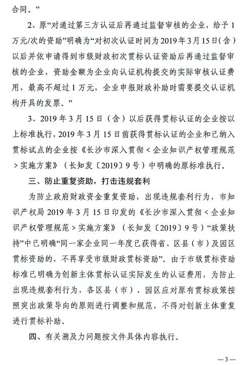 關(guān)于規(guī)范長沙市企業(yè)知識產(chǎn)權(quán)管理體系貫標(biāo)認(rèn)證資助政策的通知