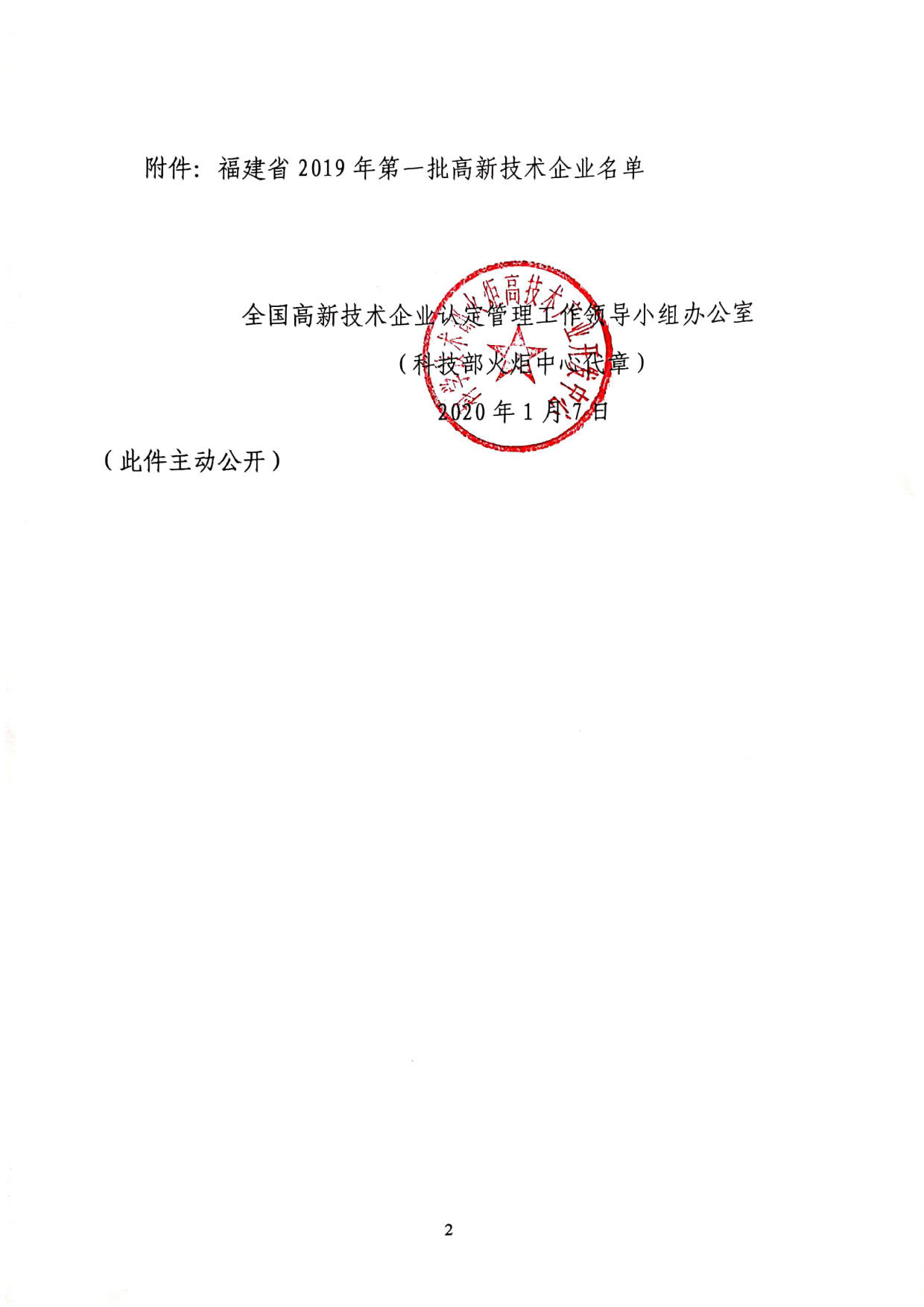 福建省2019年第一批國家高新技術(shù)企業(yè)認(rèn)定名單