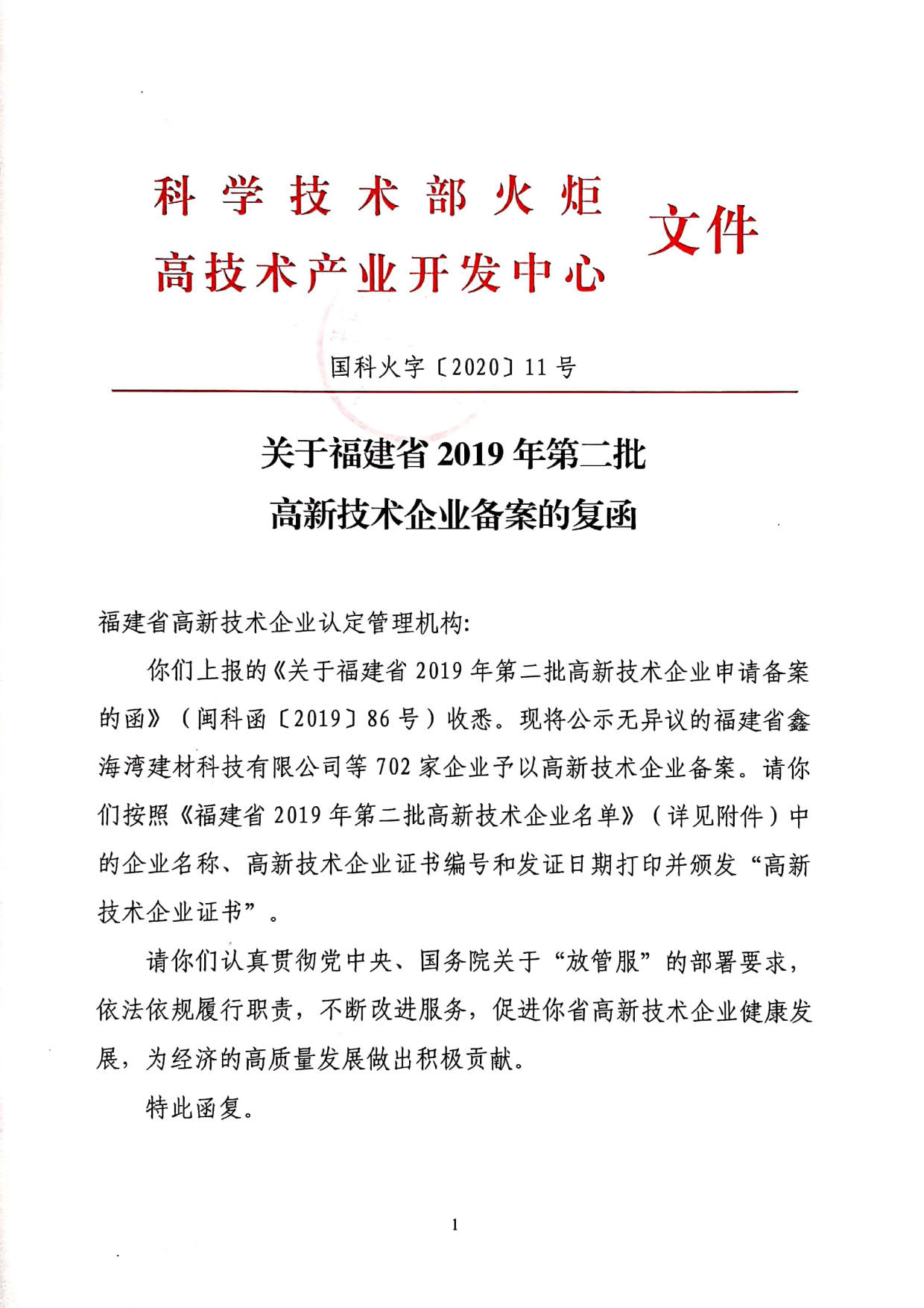 福建省2019年第二批國家高新技術(shù)企業(yè)認定名單