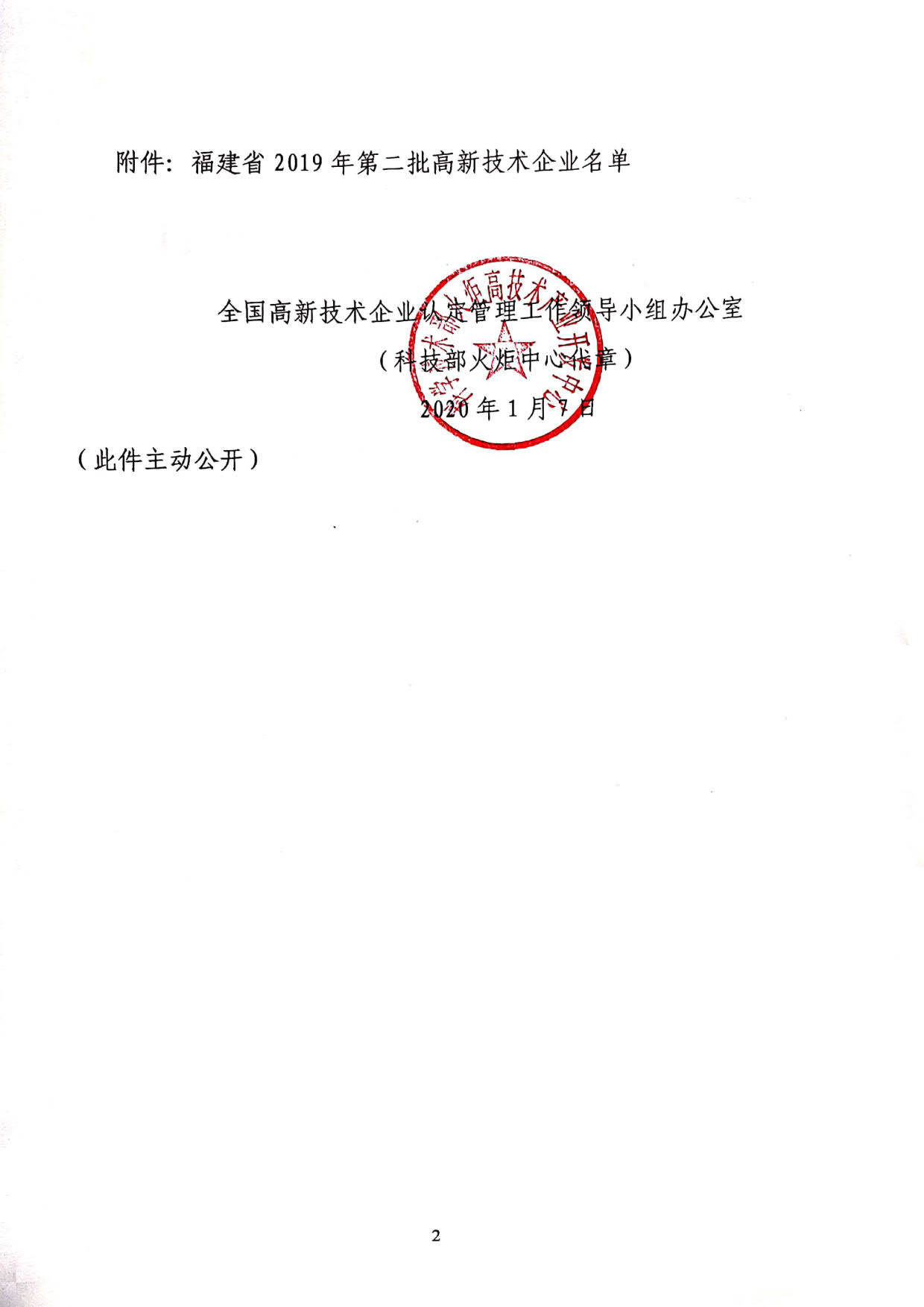 福建省2019年第二批國家高新技術(shù)企業(yè)認定名單