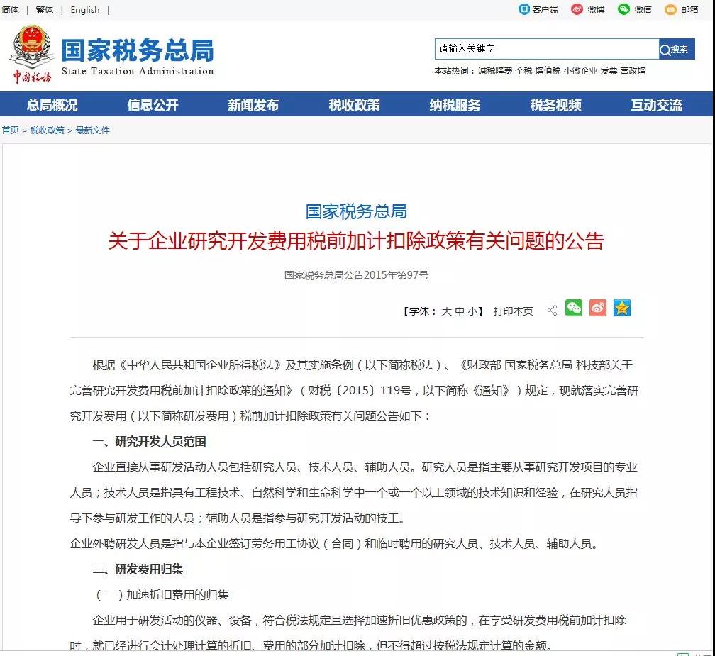 企業(yè)研發(fā)費(fèi)用加計扣除政策