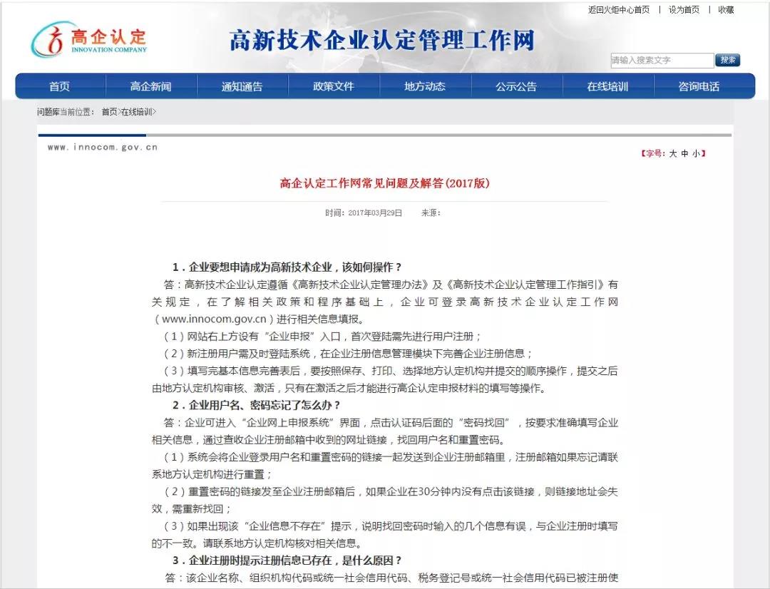 高企認(rèn)定工作網(wǎng)常見問題及解答