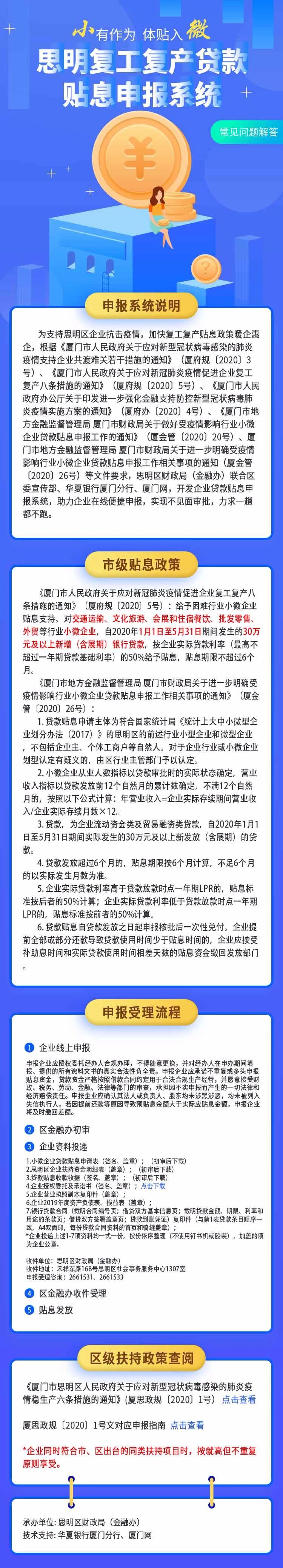 廈門市思明小微企業(yè)貸款貼息申報指南