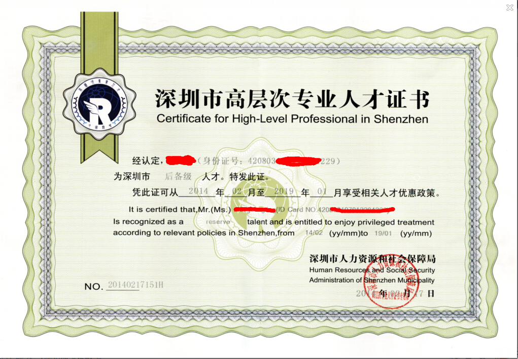 深圳高層次人才認(rèn)定證書(shū)樣本