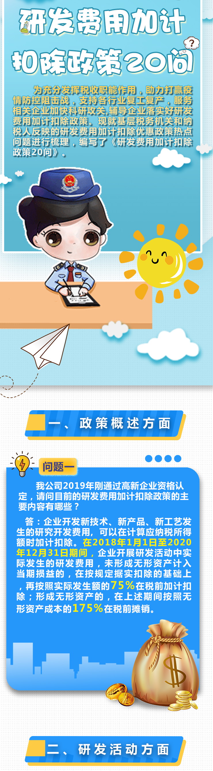 研發(fā)費用加計扣除政策案例解說