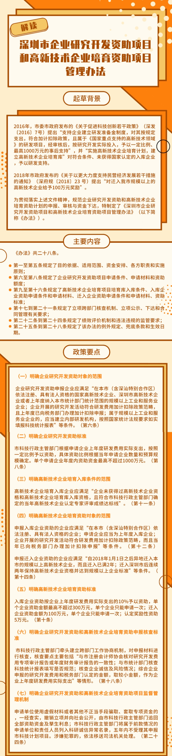 《深圳市企業(yè)研究開發(fā)資助項(xiàng)目和高新技術(shù)企業(yè)培育資助項(xiàng)目管理辦法》政策解讀