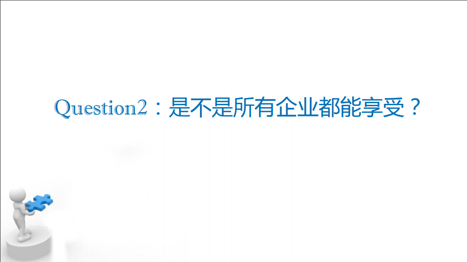 研發(fā)費(fèi)用加計(jì)扣除優(yōu)惠政策