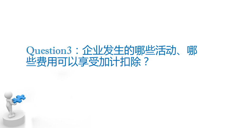 研發(fā)費(fèi)用加計(jì)扣除優(yōu)惠政策