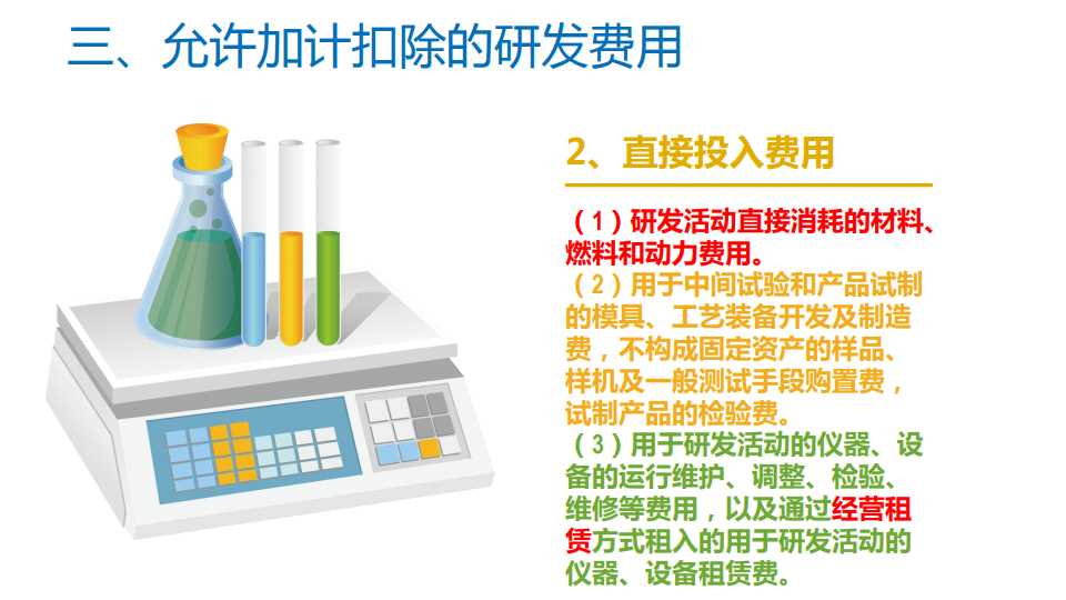研發(fā)費(fèi)用加計(jì)扣除優(yōu)惠政策
