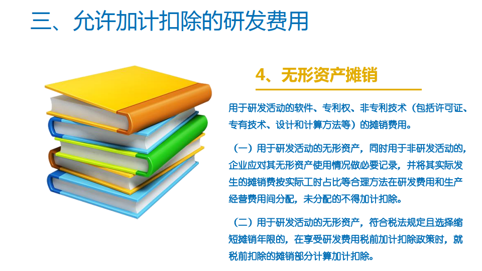 研發(fā)費(fèi)用加計(jì)扣除優(yōu)惠政策