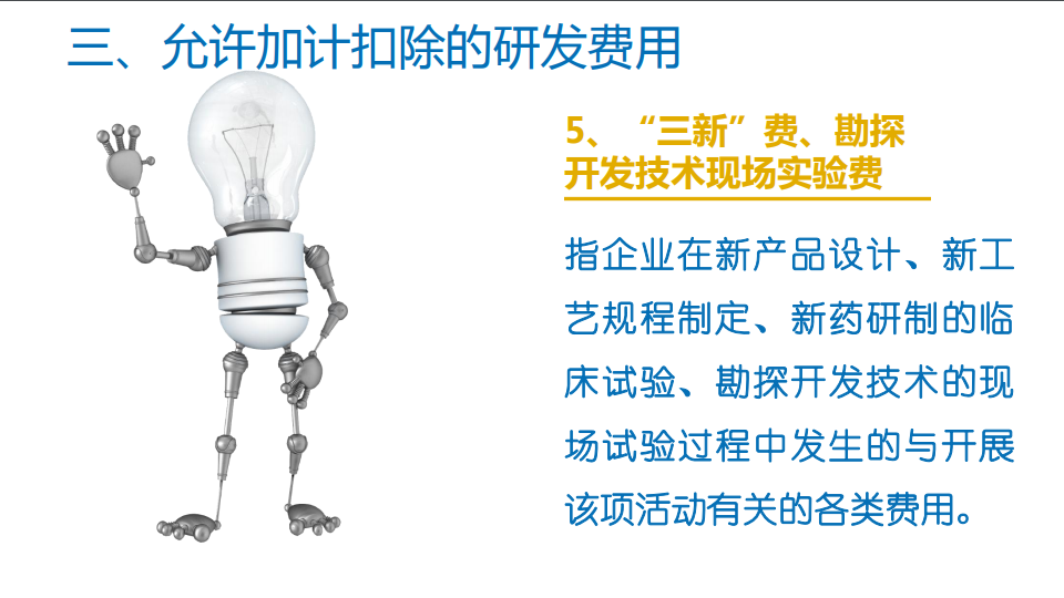 研發(fā)費(fèi)用加計(jì)扣除優(yōu)惠政策