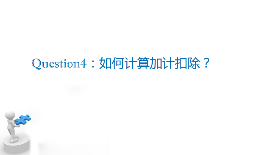 研發(fā)費(fèi)用加計(jì)扣除優(yōu)惠政策