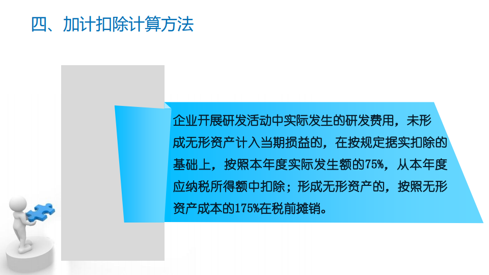 研發(fā)費(fèi)用加計(jì)扣除優(yōu)惠政策