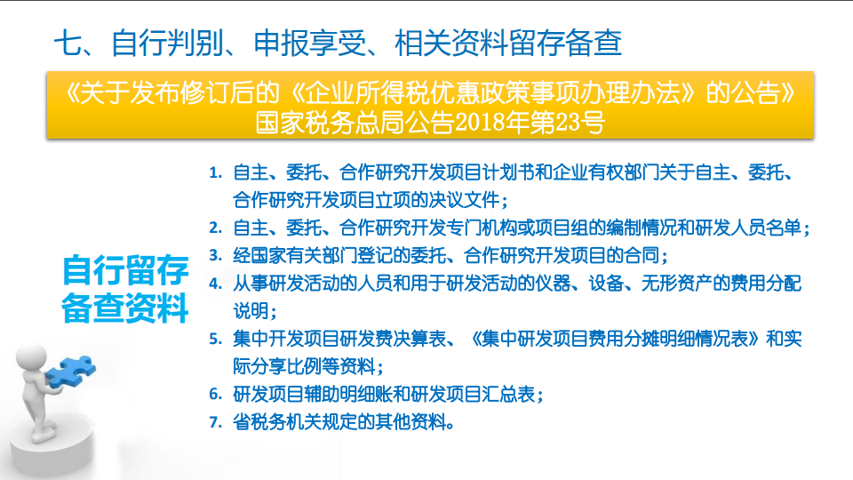 研發(fā)費(fèi)用加計(jì)扣除優(yōu)惠政策