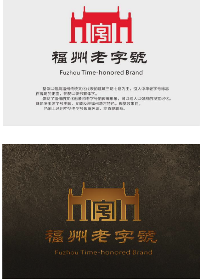 福州老字號標識