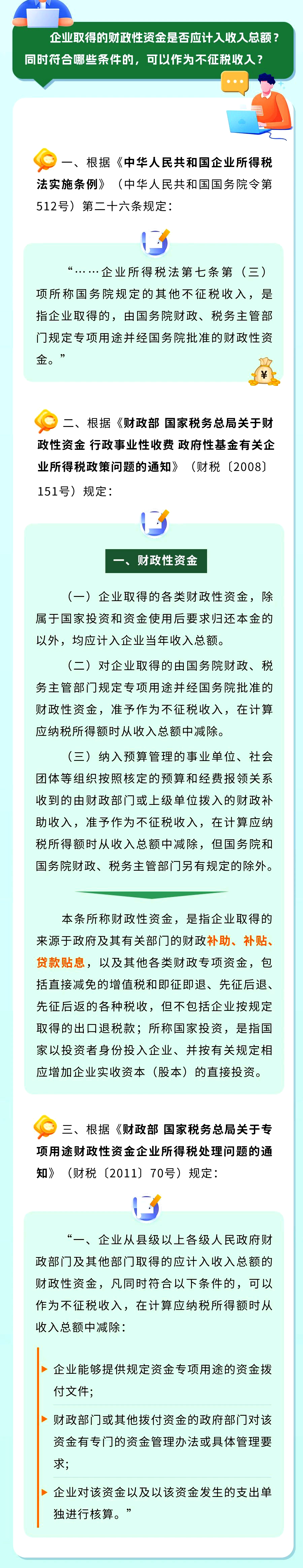 企業(yè)取得的財政性資金是否應(yīng)計入收入總額? 同時符合哪些條件的，可以作為不征稅收入?